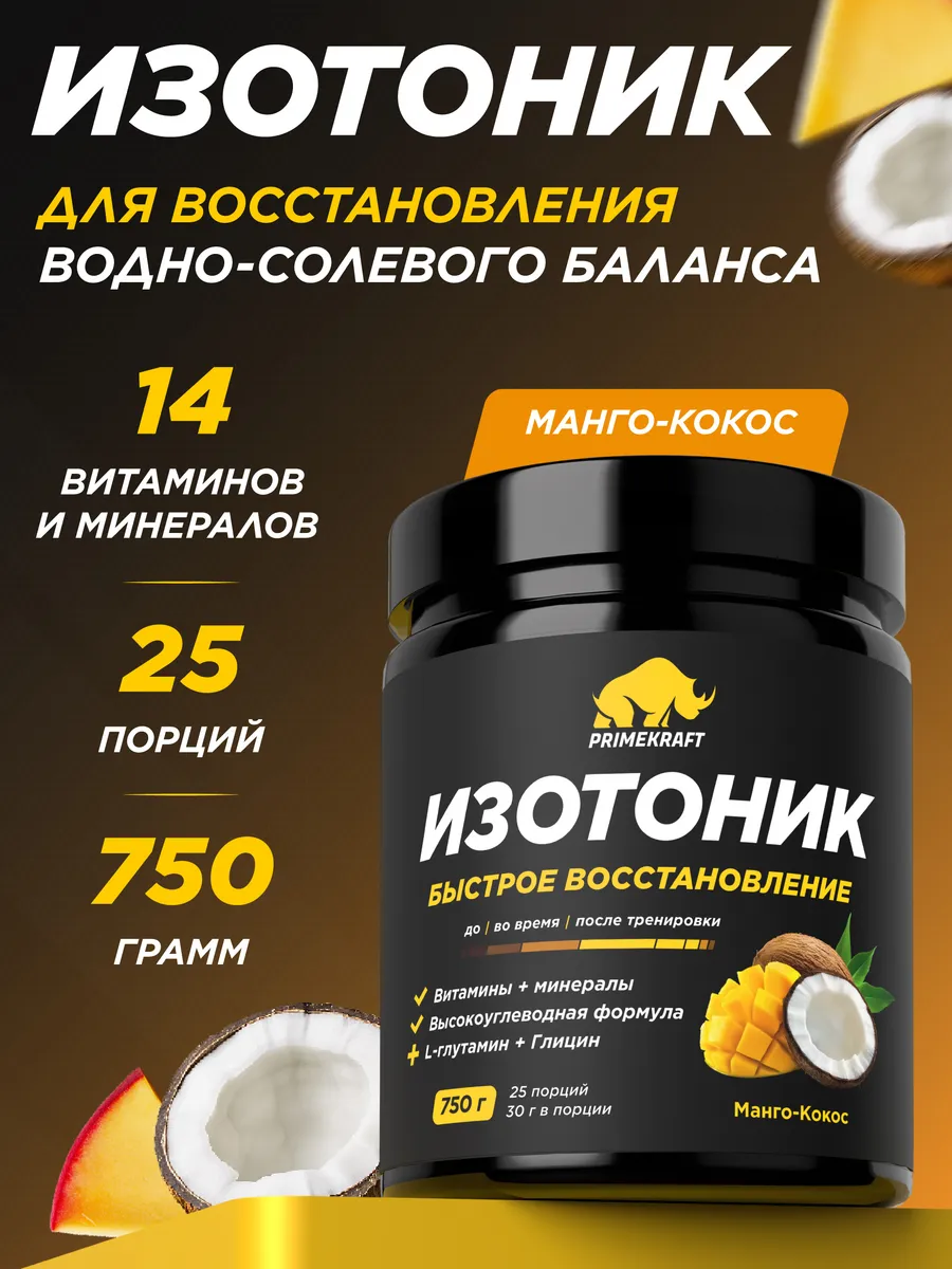 Изотоник ISOTONIC Манго-Кокос 750 гр
