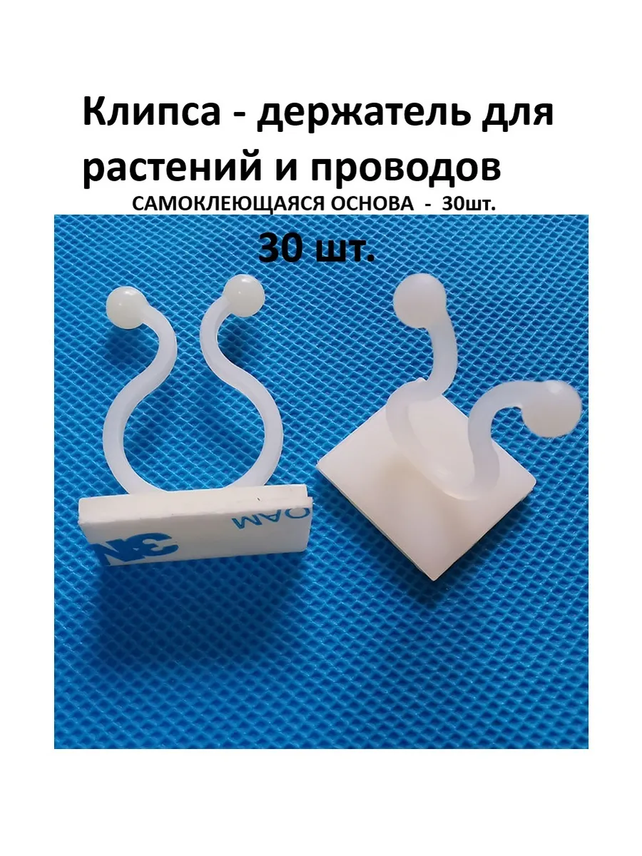 Клипсы держатели для растений самоклеящиеся опоры на стену