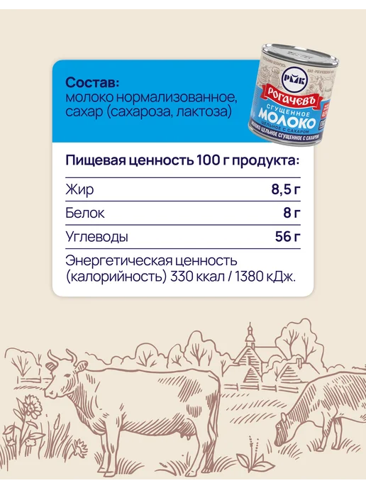 Рогачевъ Молоко цельное сгущенное с сахаром 8,5% ГОСТ 380 г, 10 шт, 380 г, 10 шт, фото 2