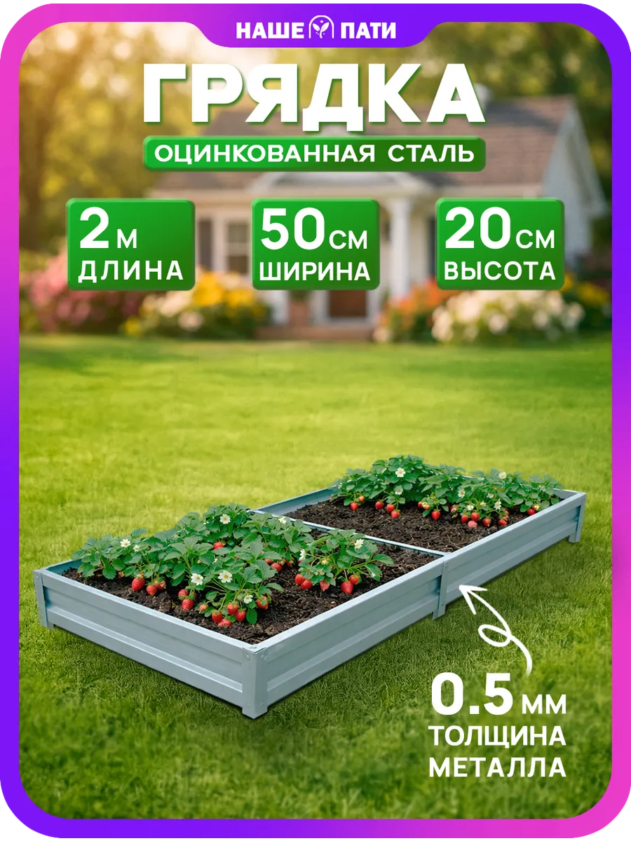 Грядка металлическая, оцинкованная 0.5×2 м, 20 см, 0,5 мм