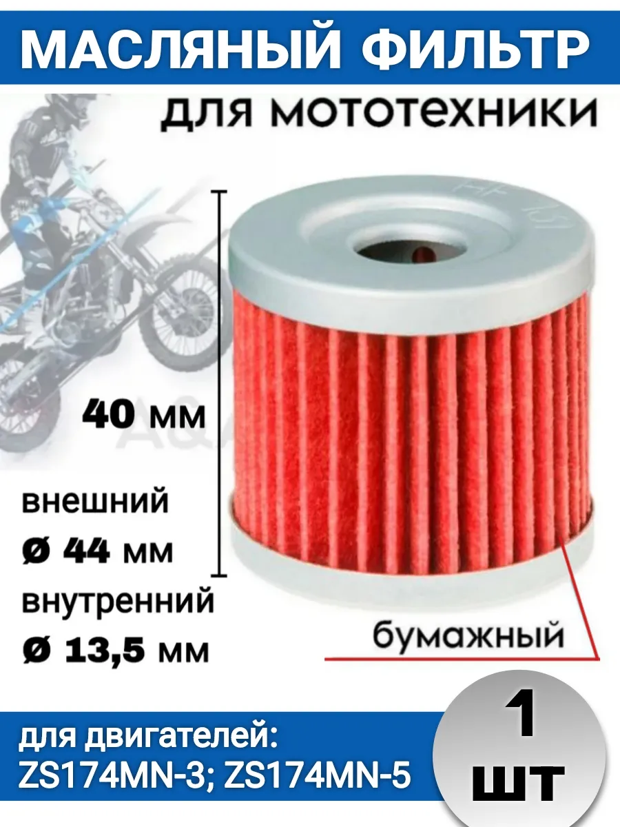 Фильтр масляный для мотоцикла универсальный (1 шт.)