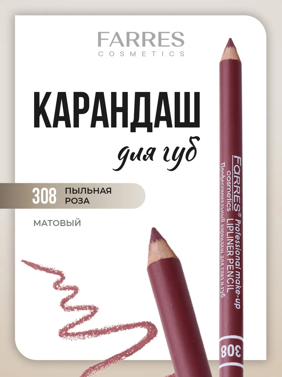 Карандаш для губ матовый, тон 308 пыльная роза