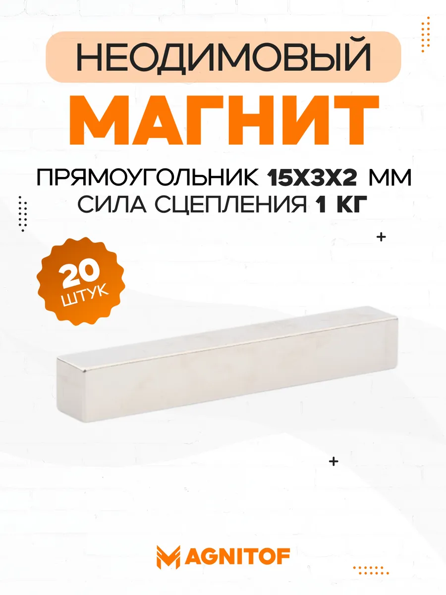 Мощные неодимовые магниты прямоугольные 15x3x2 мм 20 шт