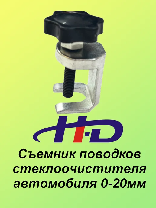 H-D Съемник поводков дворников автомобиля 0-20мм, серый