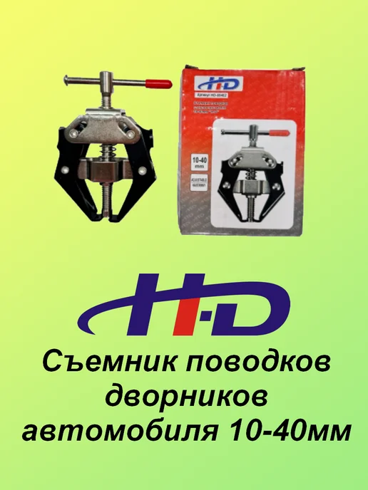 H-D Съемник поводков дворников автомобиля 10-40мм, серый