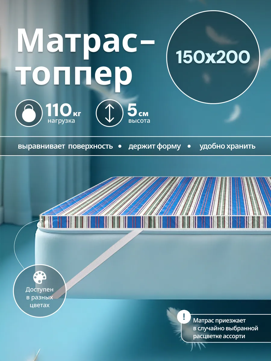 Матрас - топпер 150х200 на резинке
