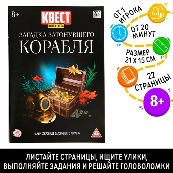 Книга-квест Загадка затонувшего корабля, версия 2