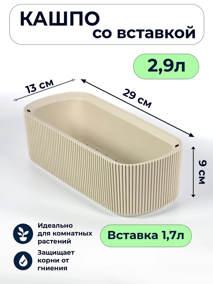 Кашпо со вставкой Стрип прямоугольное 1,7л кремовый