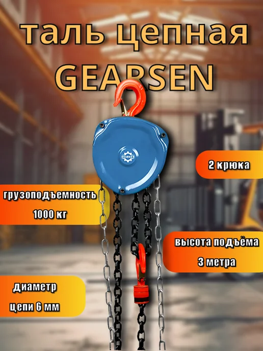 Таль ручная цепная 1т 3м, GEARSEN HSZ-C, шестеренная, 3 м