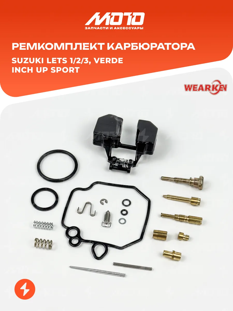Ремкомплект карбюратора с поплавком Suzuki Lets, ZZ, Verde