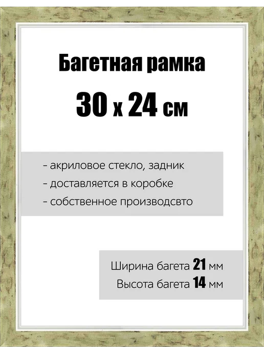 Кинешемская рамочка Рамка багетная для картин со стеклом 30 x 40 см, РБ-064, 24x30 см