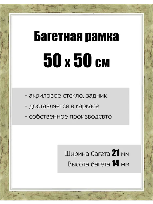 Кинешемская рамочка Рамка багетная для картин со стеклом 30 x 40 см, РБ-064, 50x50 см