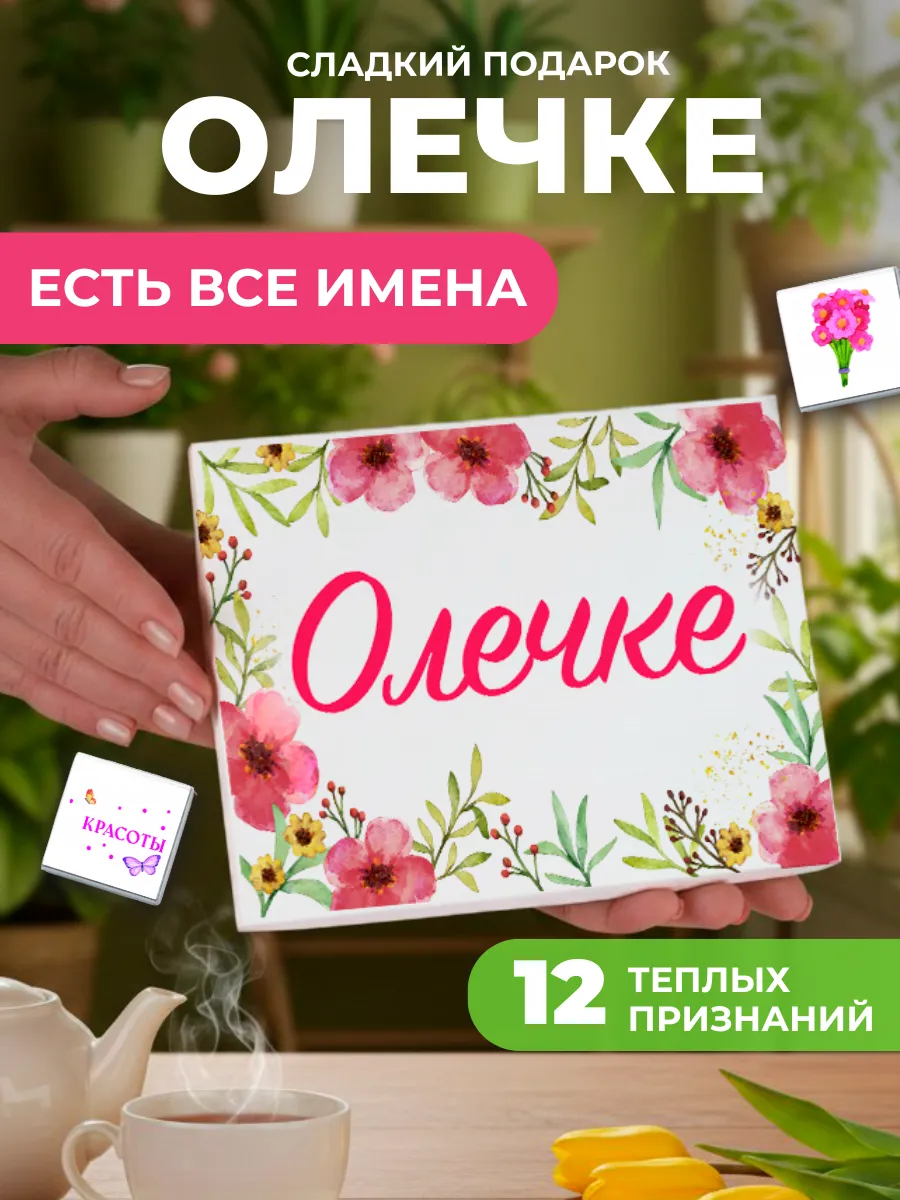 Подарок подруге Оле Ольге