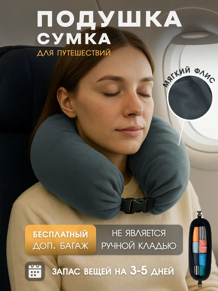 Сумка-подушка на шею для самолёта и путешествий