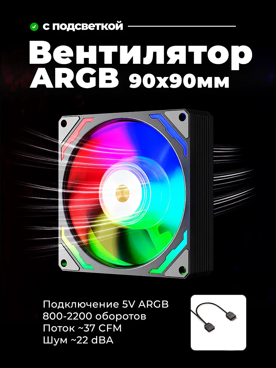 Вентилятор для ПК 90мм ARGB