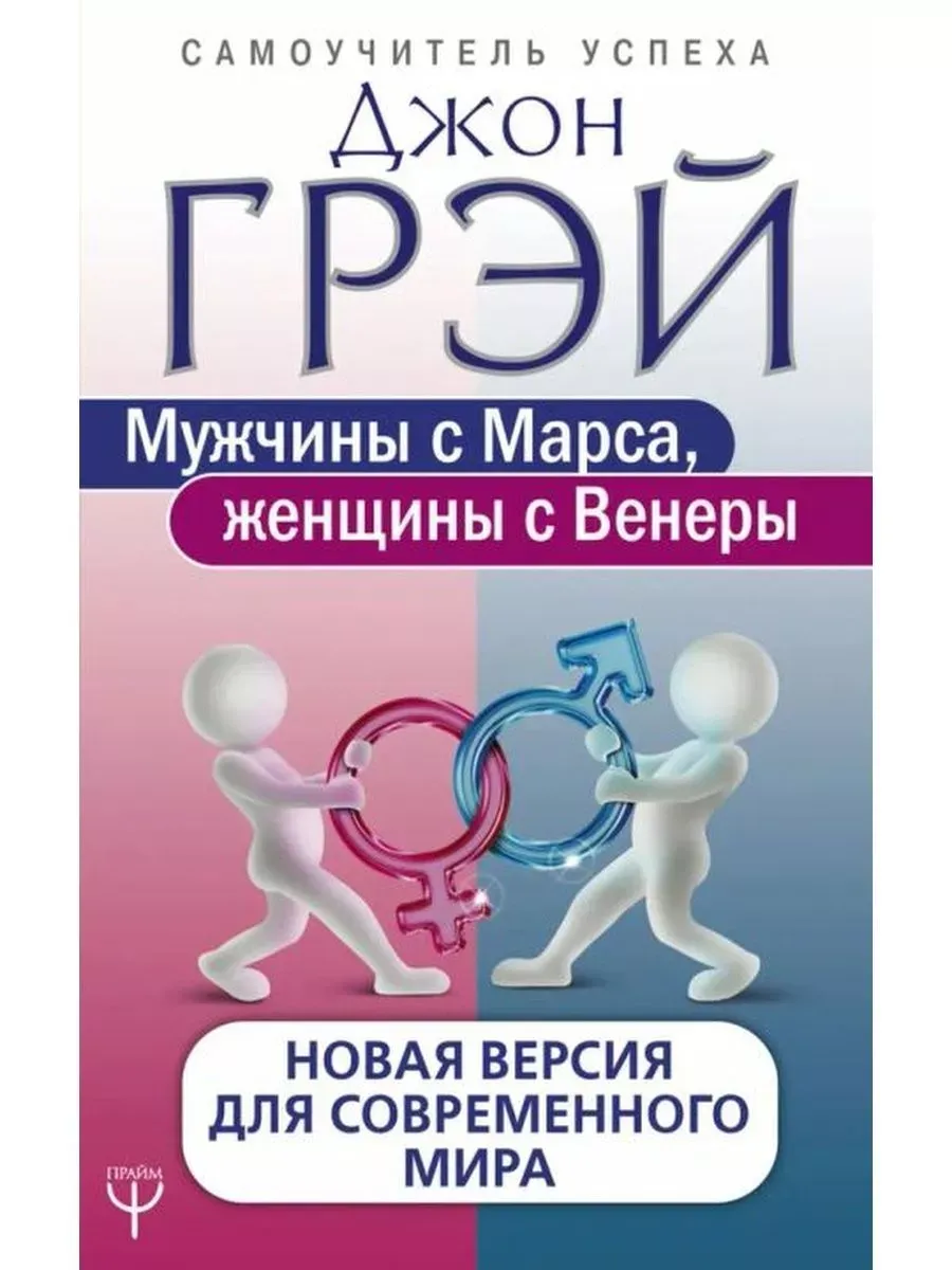 Мужчины с Марса, женщины с Венеры. Новая версия