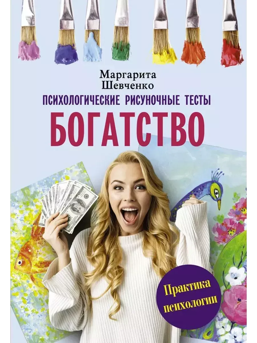 Богатство. Психологические рисуночные тесты