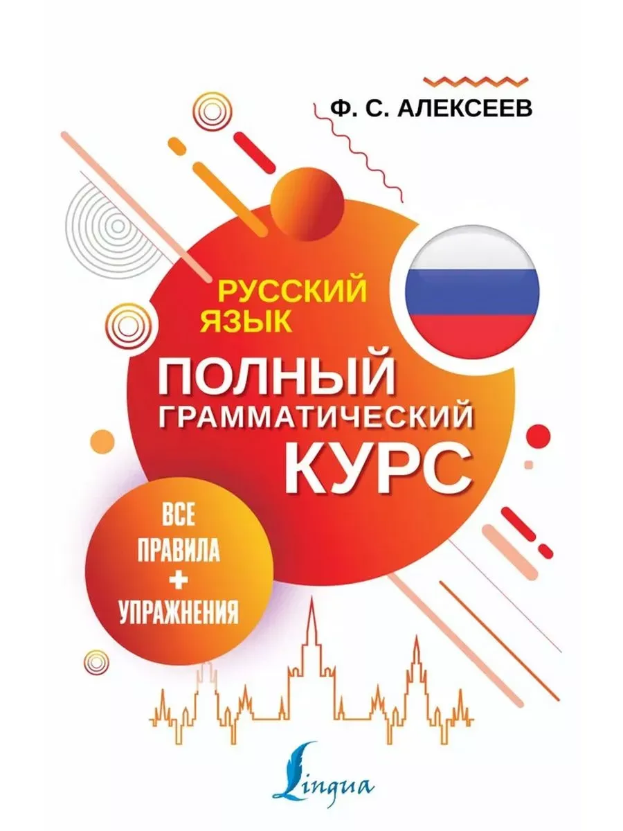 Русский язык.Все правила+упражнения.Полн.грамматический курс