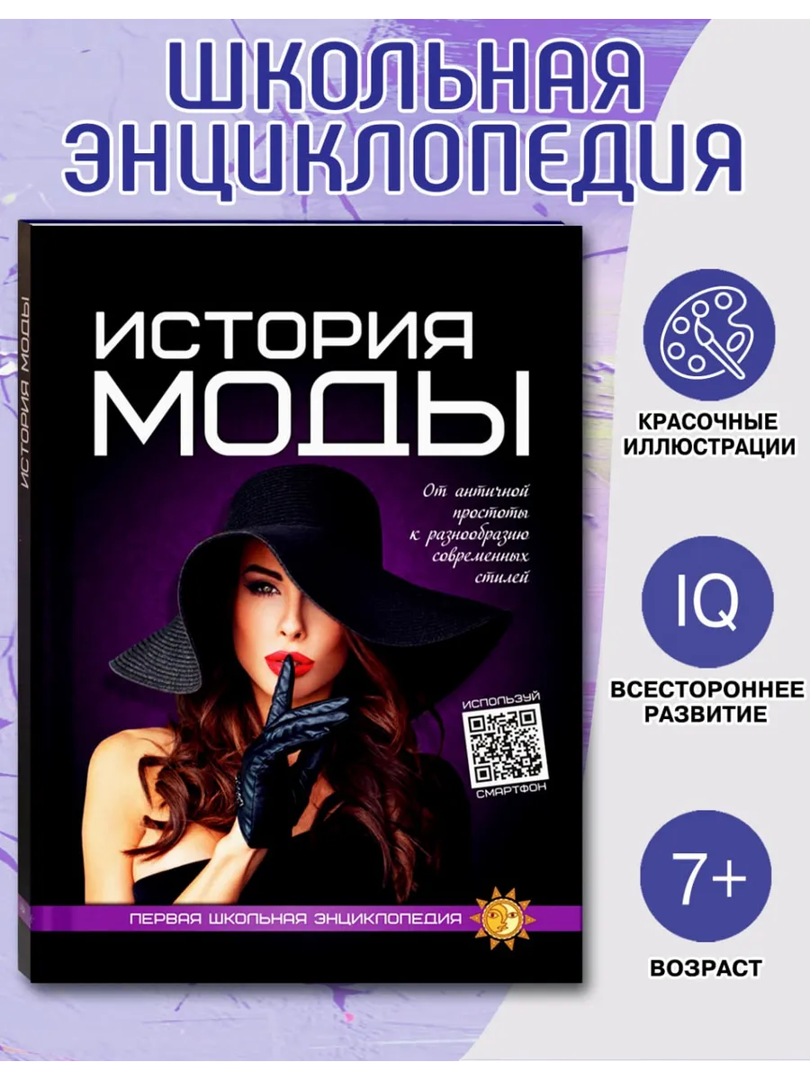 История моды. Школьная энциклопедия 7+