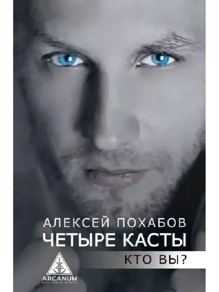 Алексей Похабов: Четыре касты. Кто вы?