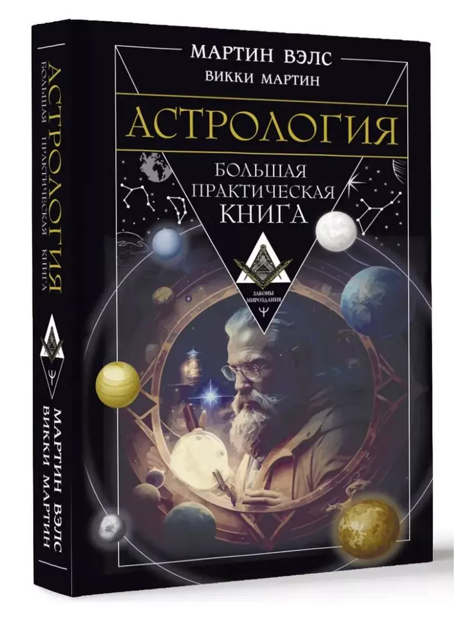 Астрология. Большая практическая книга