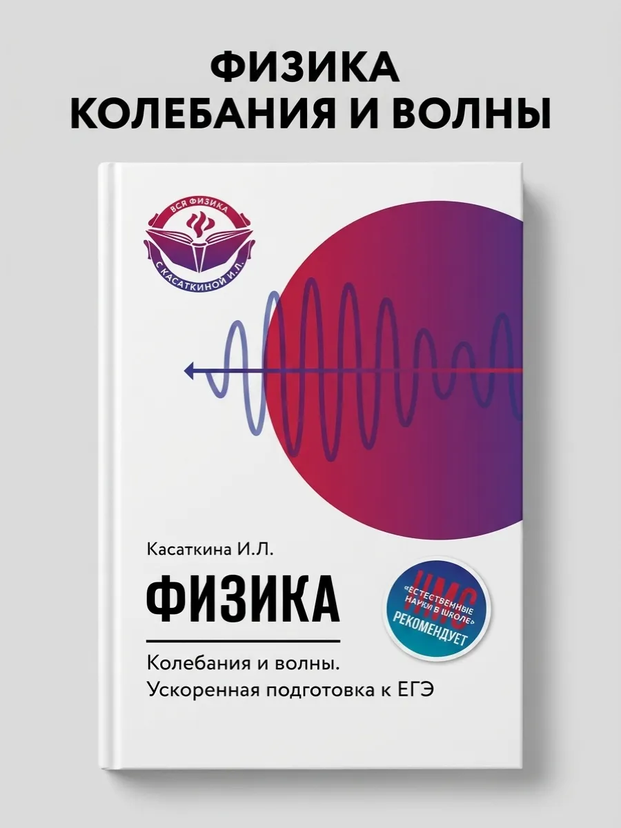 Физика. Колебания и волны. Ускоренная подготовка к ЕГЭ