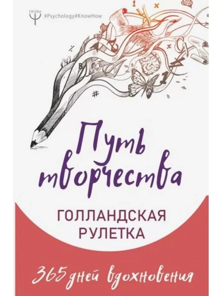 Путь творчества. Голландская рулетка. 365 дней вдохновения