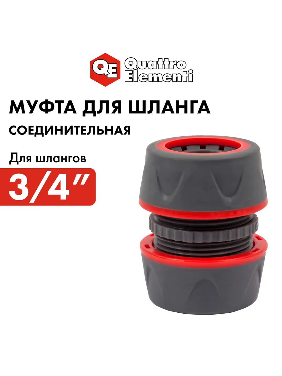 Муфта соединительная 3 4"- 3 4"