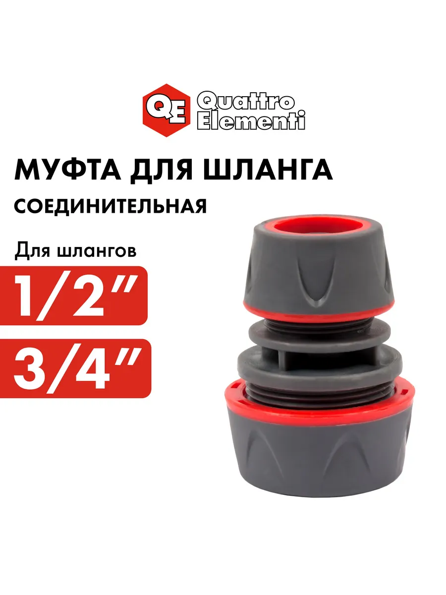 Муфта соединительная 1/2"- 3/4"
