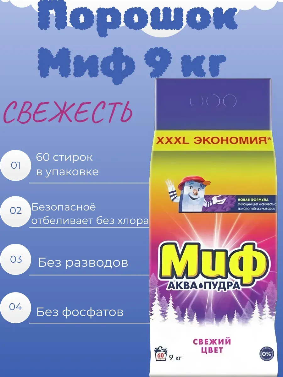 Стиральный порошок автомат Миф для цветного белья 9 кг