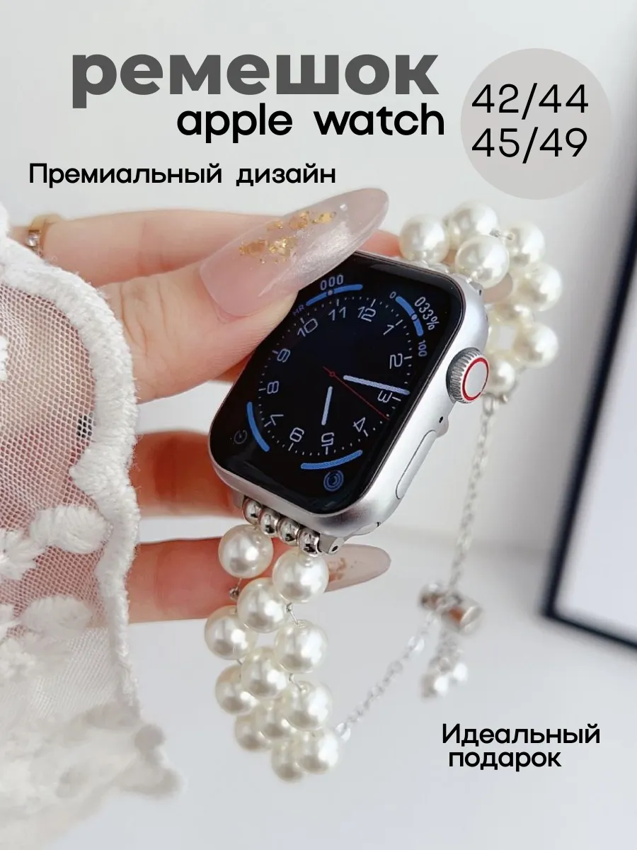 Ремешок на Apple Watch 42 44 45 49 с жемчугом