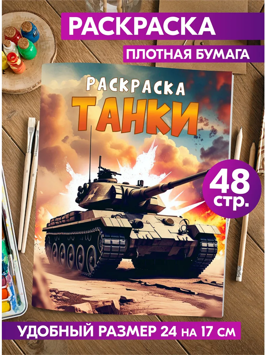 Раскраска антистресс для мальчиков Танки Военная техника