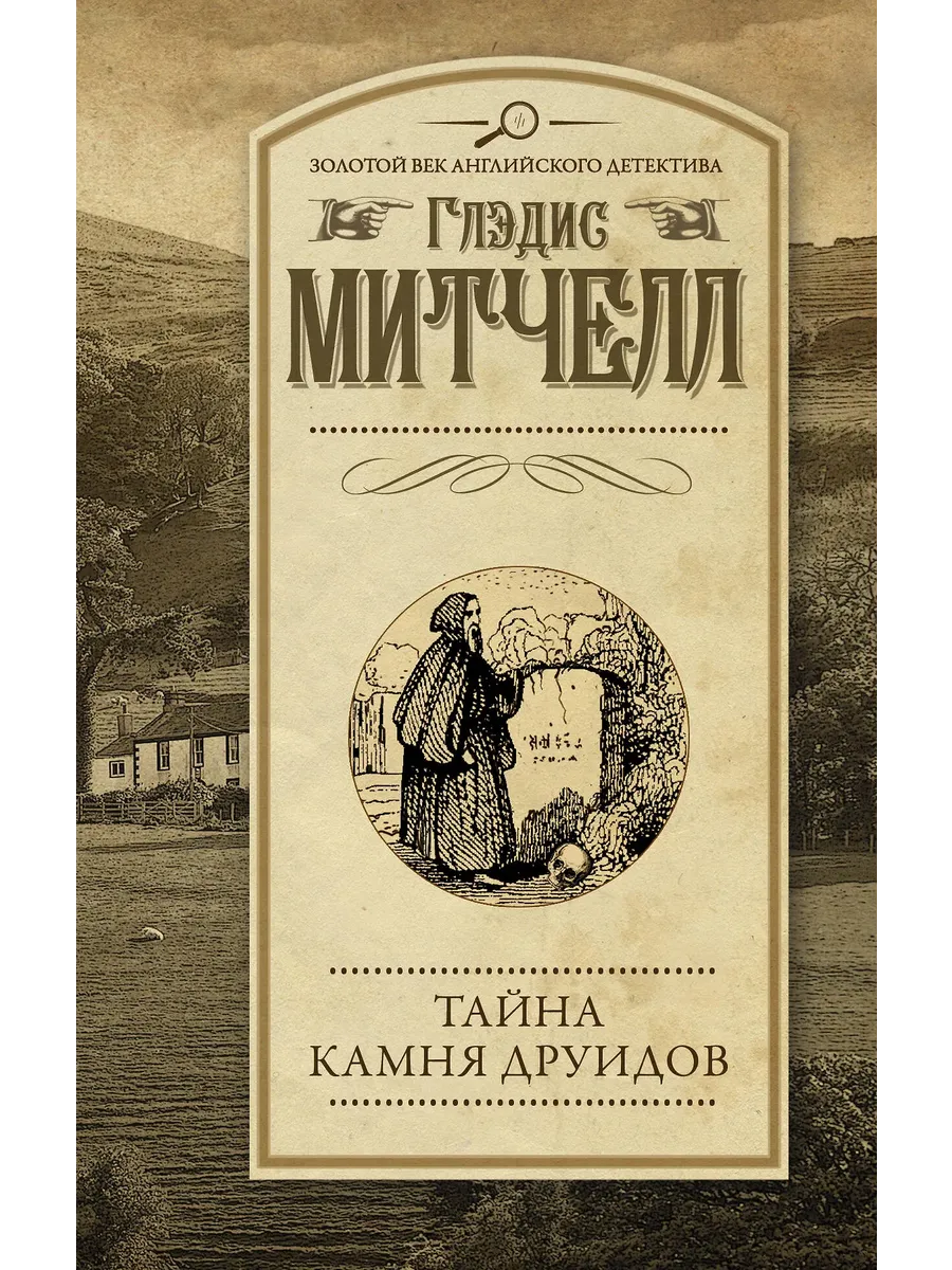 Детектив: Тайна Камня друидов. Глэдис Митчелл