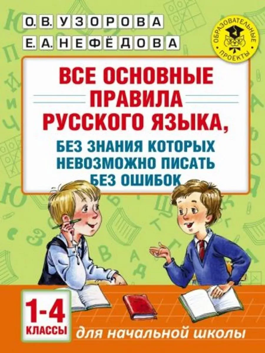 Русский язык. 1-4 классы. Все основные правила