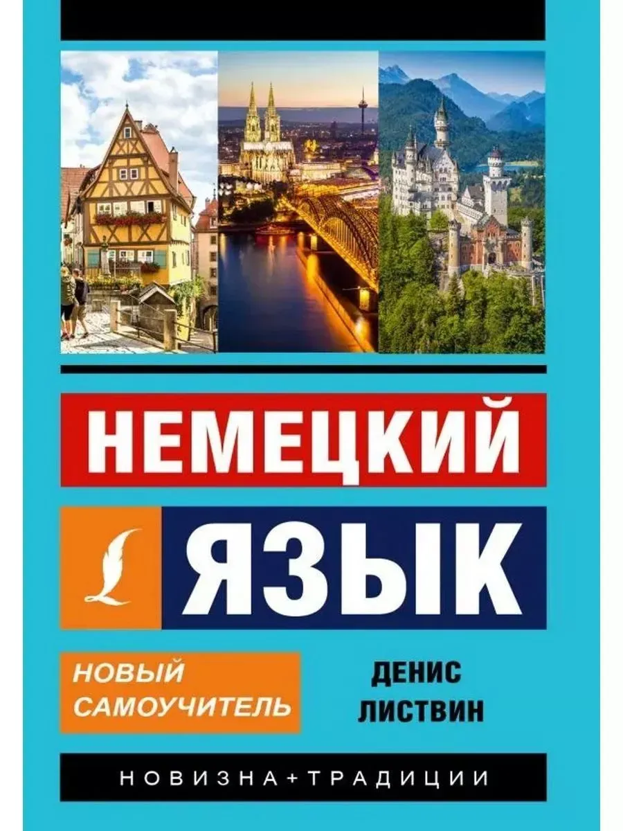 Немецкий язык. Новый самоучитель