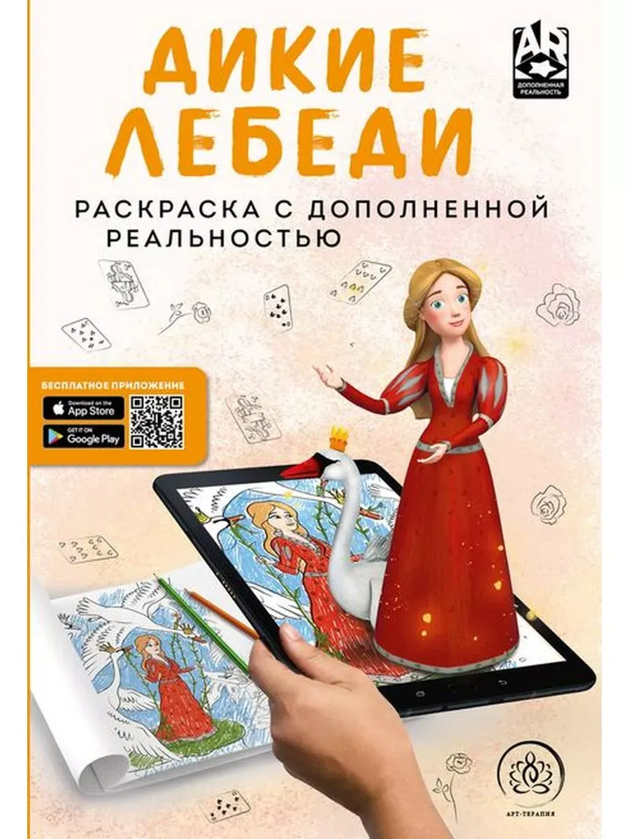 Раскраска. Дикие лебеди (с дополненной реальностью)