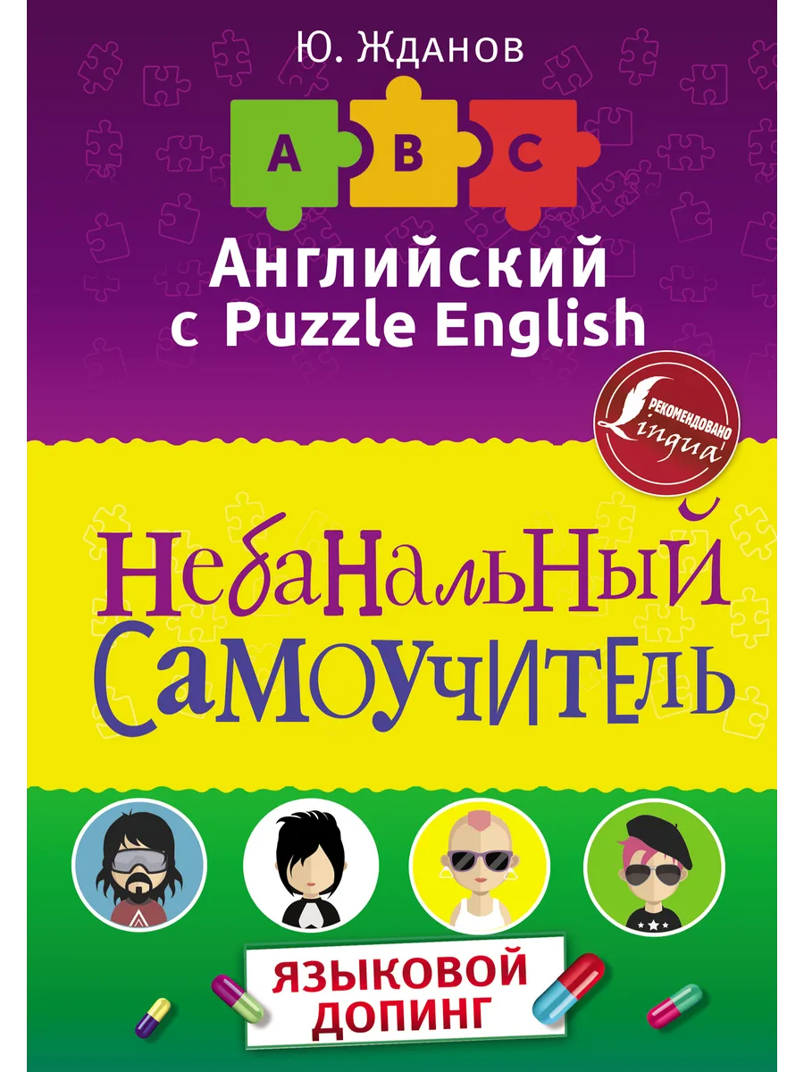 Английский язык. Небанальный самоучитель