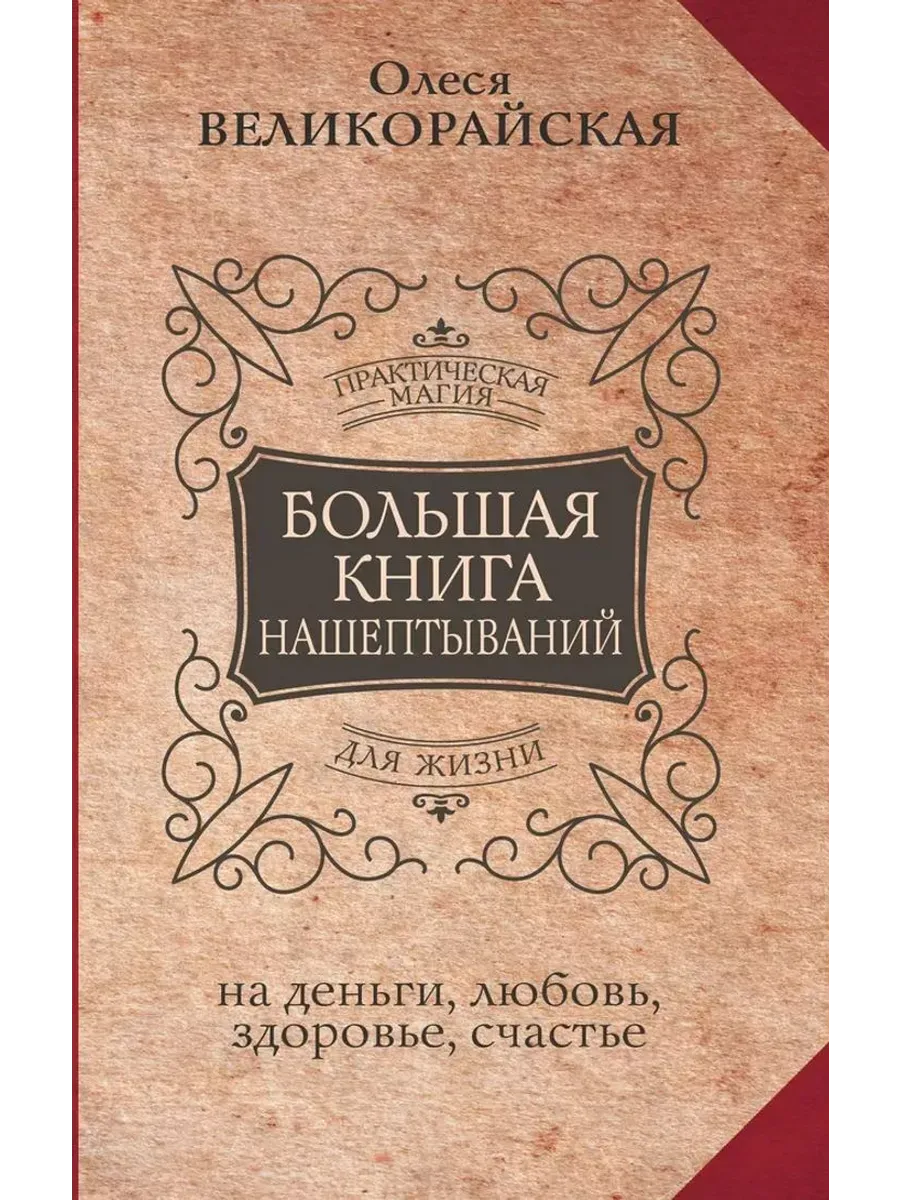 Большая книга нашептываний.На деньги,любовь,здоровье
