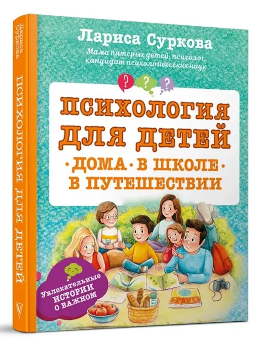 Психология для детей. Дома, в школе, в путешествии