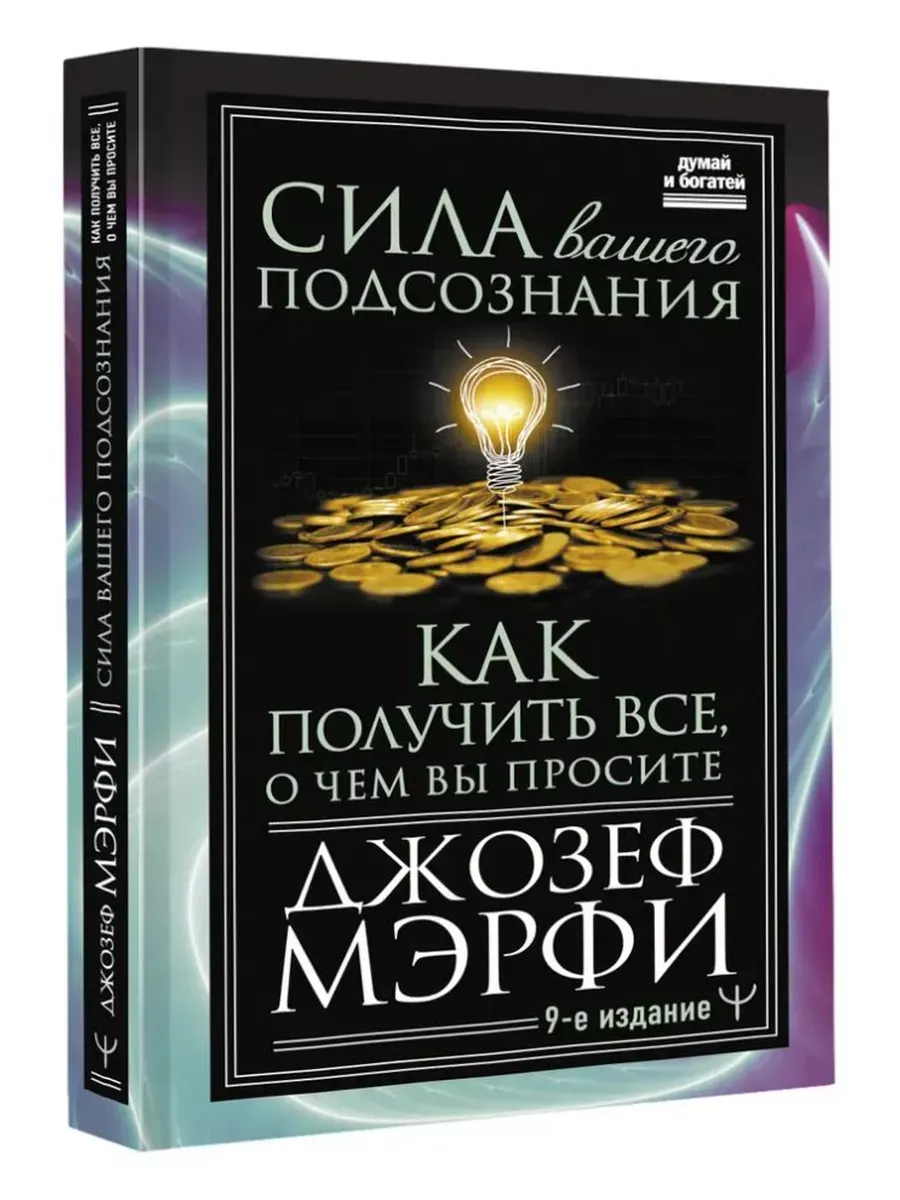 Сила вашего подсознания. Как получить все, о чем вы просите
