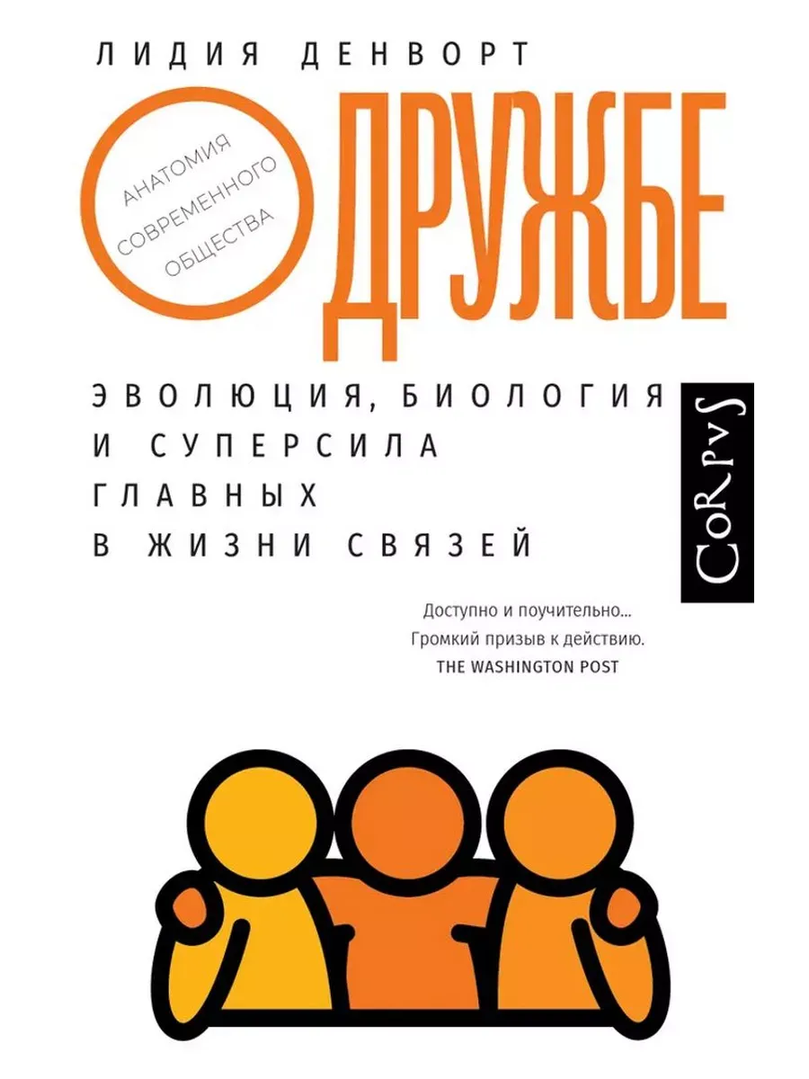 О дружбе.Эволюция,биология и суперсила главных связей