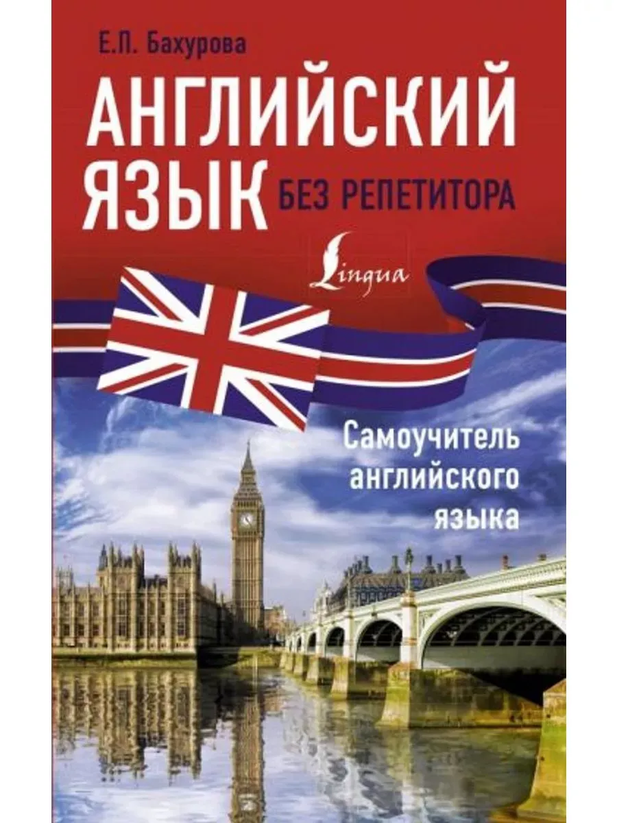 Английский язык без репетитора. Самоучитель английского