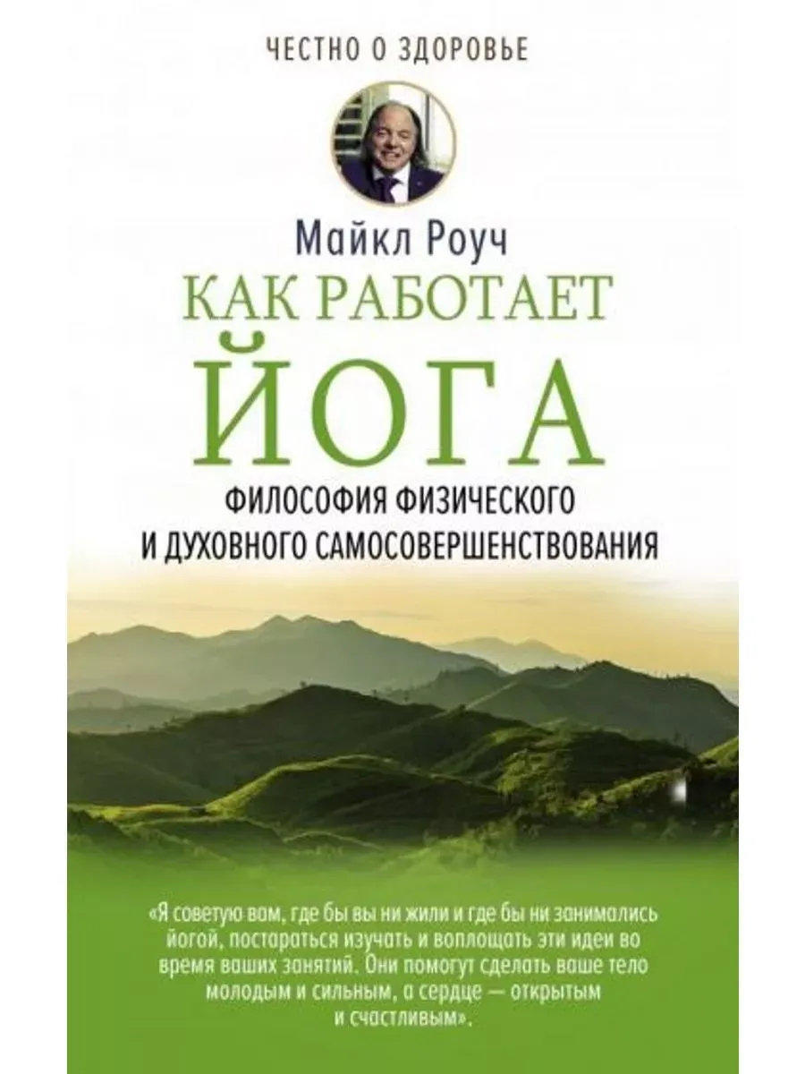 Как работает йога.Фил-фия физ.и духов.самосовершенствования