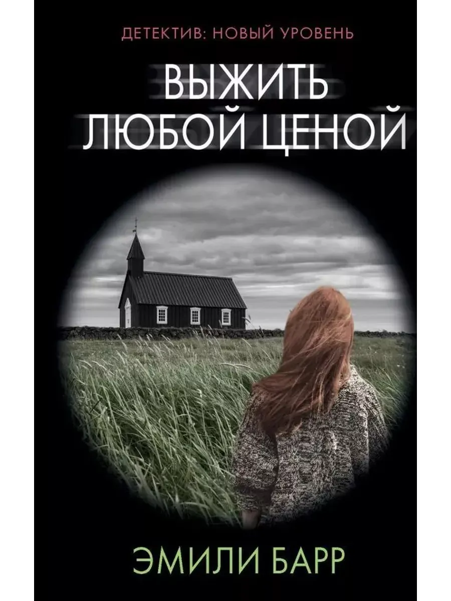 Выжить любой ценой