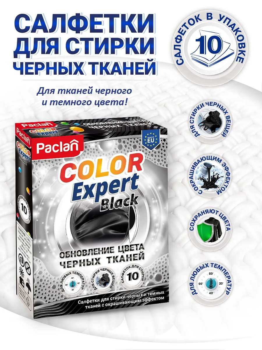 Салфетки для обновления цвета при стирке черного, 10 шт