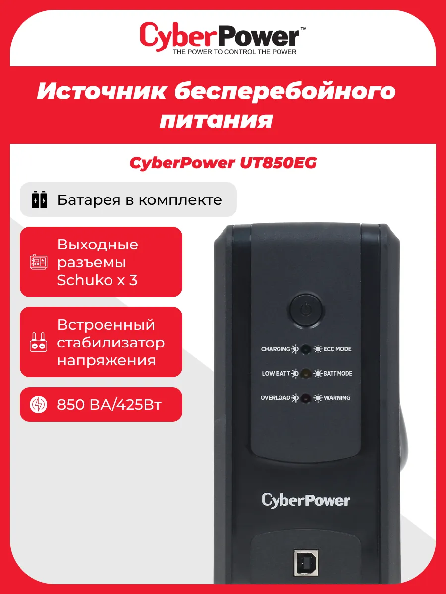 ИБП UT850EG 425 Вт Источник бесперебойного питания