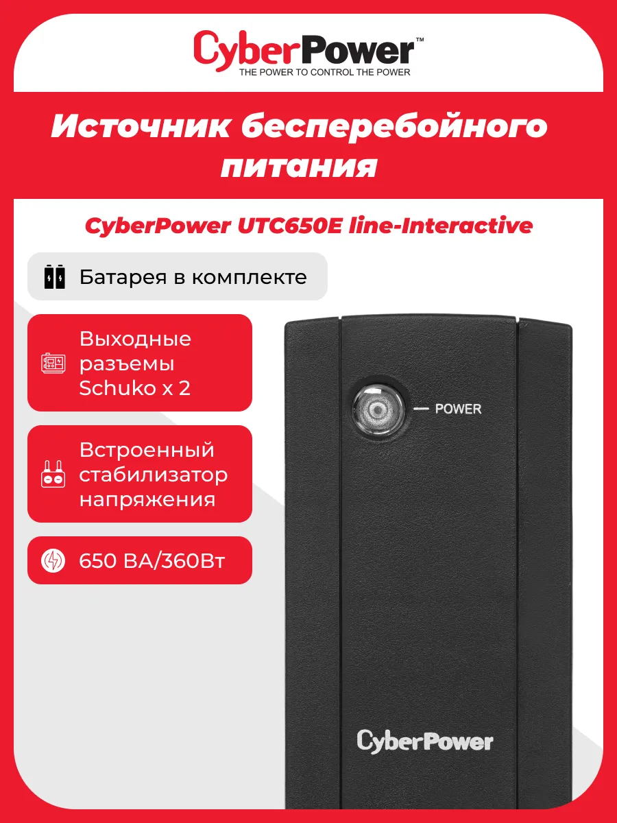 ИБП UTC650E 360 Вт Источник бесперебойного питания