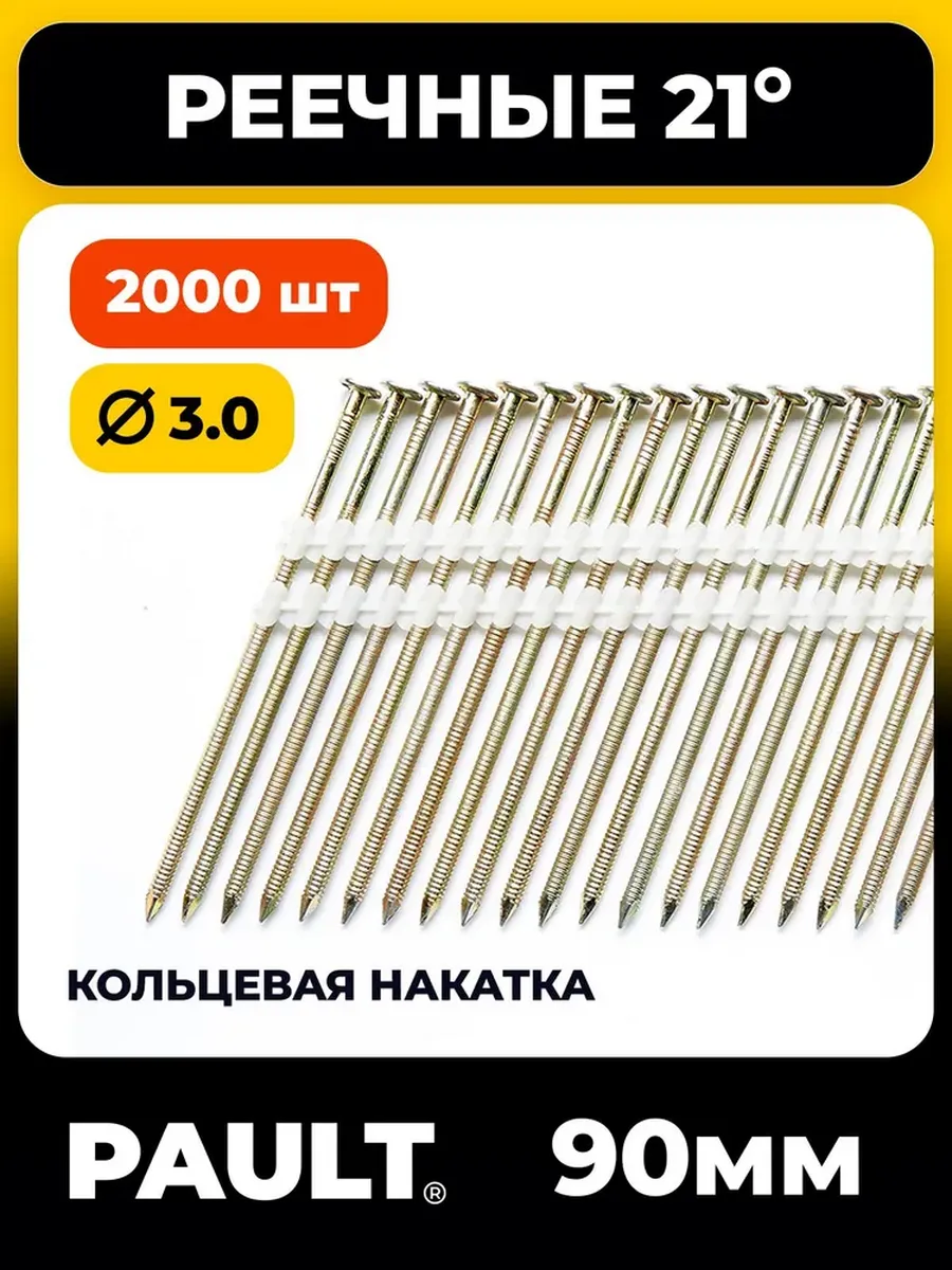 Реечные гвозди SN21 90x3.0 мм RiEG ершеные, цинк, 2000 шт.