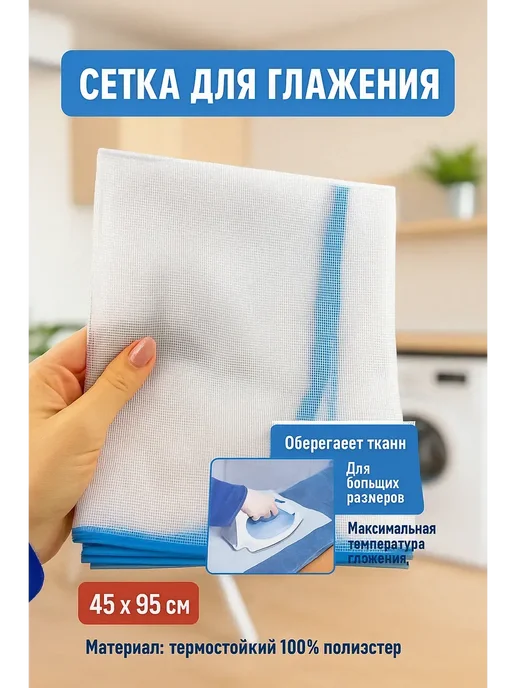 ТАШ Сетка для глажки одежды, белый
