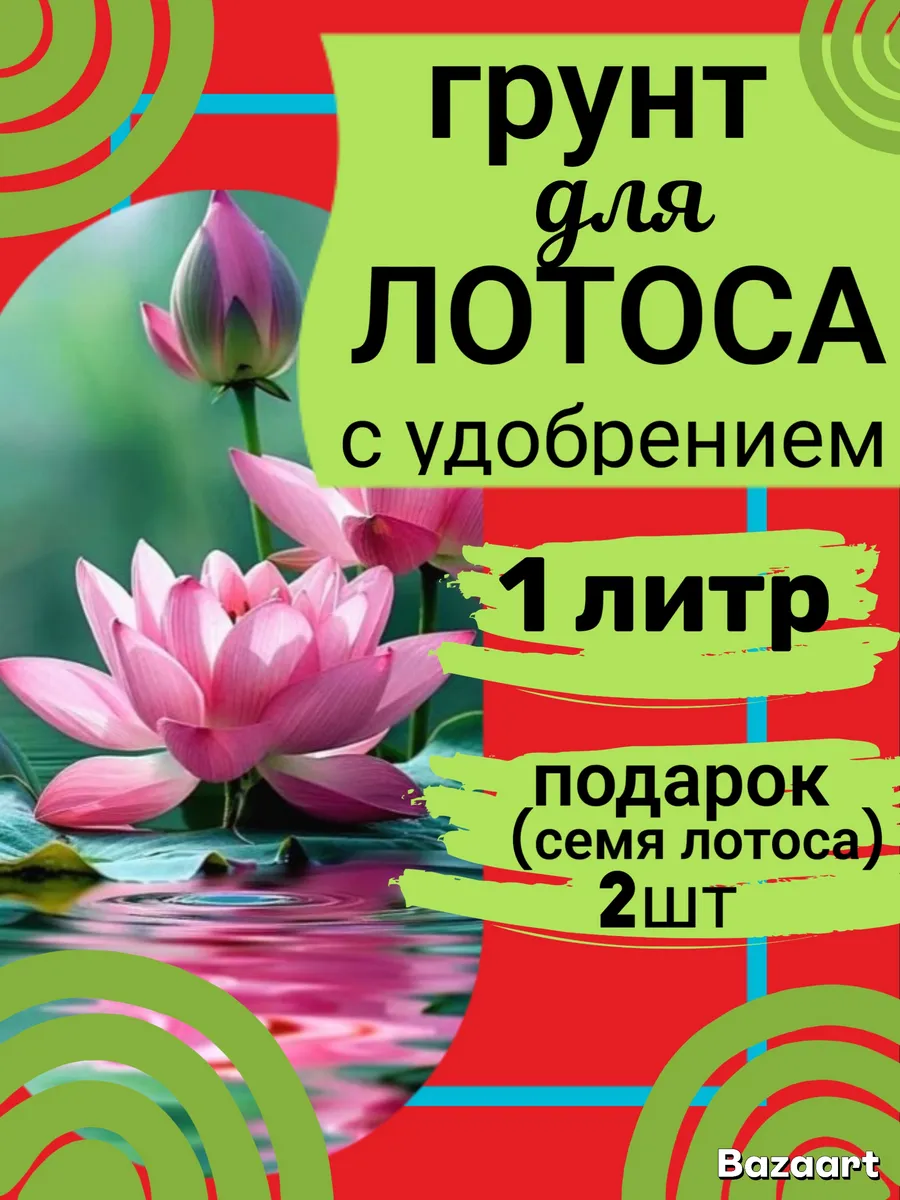 Грунт для лотоса 1 литр набор выращивания